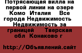 Потрясающая вилла на первой линии на озере Комо (Италия) - Все города Недвижимость » Недвижимость за границей   . Тверская обл.,Конаково г.